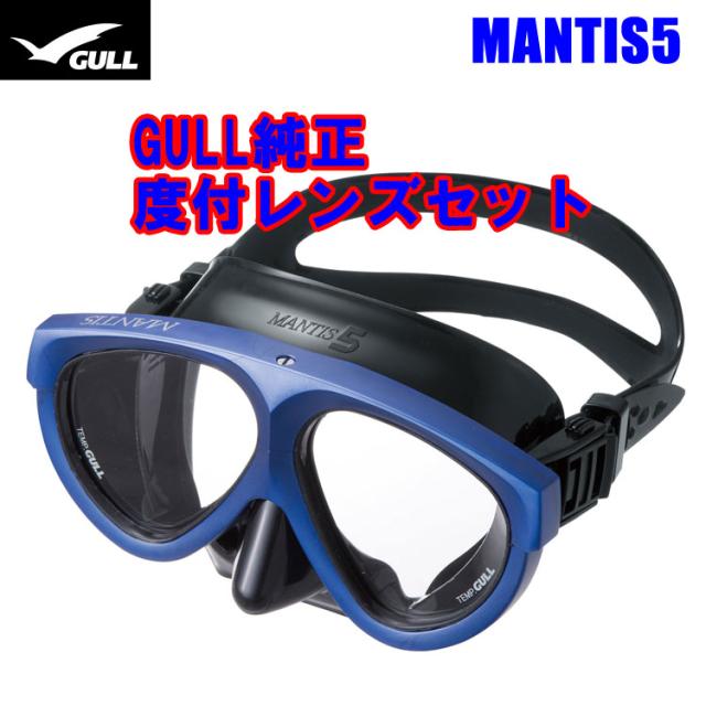 ダイビング [ GULL ] ガル マスク &度付きレンズ MANTIS5 純正度付きレンズセット ブラストミッドナイトブルー