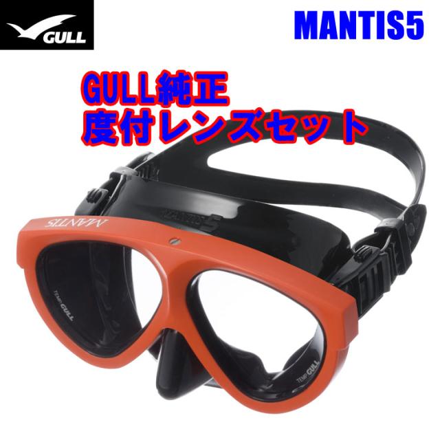 ダイビング [ GULL ] ガル マスク &度付きレンズ MANTIS5 純正度付きレンズセット ブラストセイフオレンジ