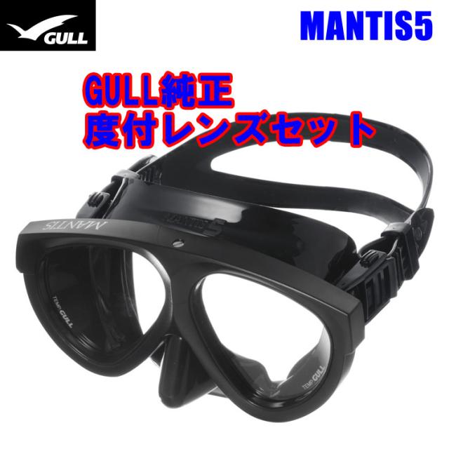 ダイビング [ GULL ] ガル マスク &度付きレンズ MANTIS5 純正度付きレンズセット ブラストブラック
