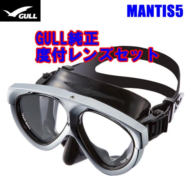 ダイビング [ GULL ] ガル マスク &度付きレンズ MANTIS5 純正度付きレンズセット メタリックシルバー