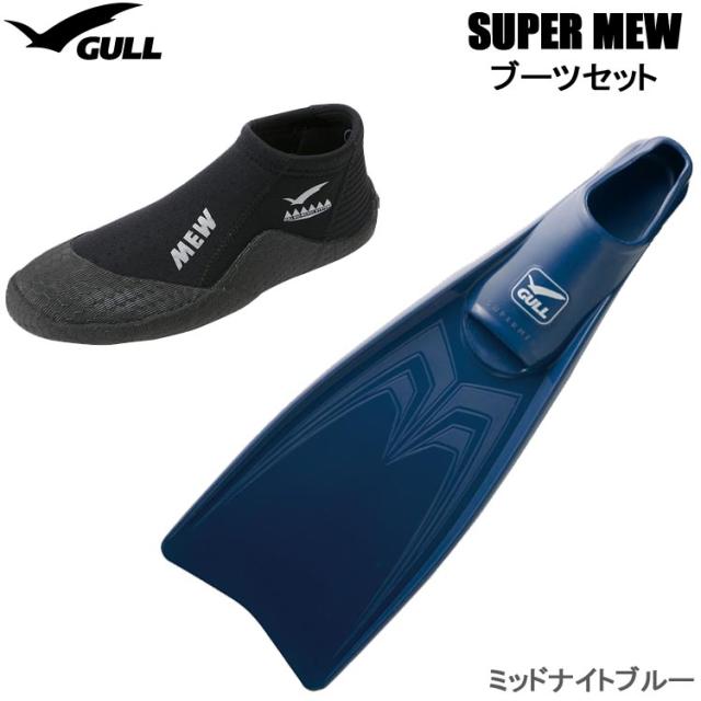 ダイビング フィン ブーツ2点セット [ GULL ] ガル SUPER MEW(スーパーミュー) フルフットフィン + GA-5639 ショートミューブーツ GA5639 2点セット [ ミッドナイトブルー ][ ダイビング用フィン&ブーツ ] 15,840円