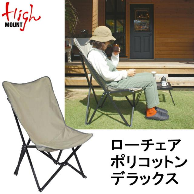 [ HIGHMOUNT ] ハイマウント　ローチェアポリコットン デラックス アウトドア キャンプ 折り畳みチェア ソロキャンプ キャンプギア グランピング バーベキュー BBQ