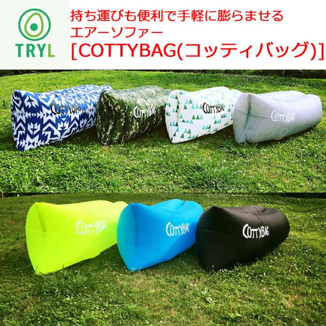 [ TRYL ] トライル 大気圏寝椅子 COTTYBAG コッティバッグ