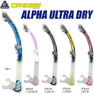 ダイビング シュノーケル [ Cressi ] クレッシー ALPHA ULTRA DRY アルファ ウルトラドライスノーケル