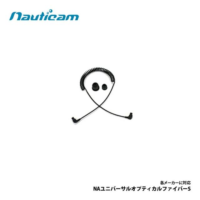 [ Nauticam ] ノーティカム NA ユニバーサルオプティカルファイバー 30463 (45cm〜)