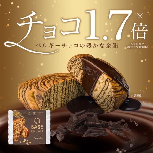 ベースブレッド チョコ 30袋 パン ダイエット食品 置き換えダイエット 完全栄養食 低糖質 BASE BREAD ベースフード BASE FOOD