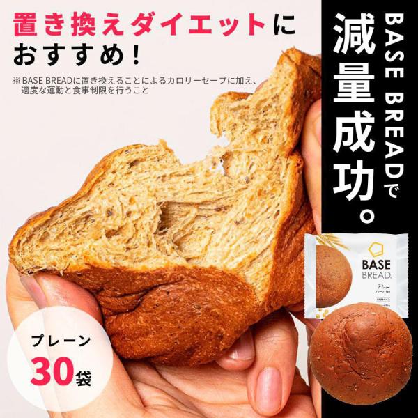 ベースブレッド プレーン 30袋 パン ダイエット食品 置き換えダイエット 完全栄養食 低糖質 BASE BREAD ベースフード BASE FOOD