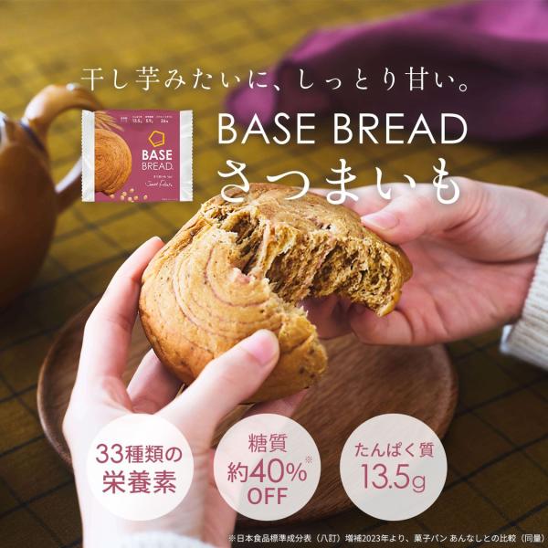 ベースブレッド さつまいも 30袋 パン ダイエット食品 置き換えダイエット 完全栄養食 低糖質 BASE BREAD ベースフード BASE FOOD