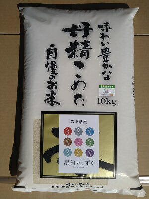 令和７年産★小笠原農園“銀河のしずく”精米10ｋｇ慣行栽培★送料無料（沖縄除く）数量限定【岩手県二戸市産・御礼・贈り物・ご家庭用】【米穀検査済１等米100%使用】