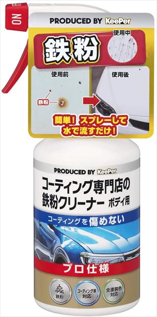 【送料込・まとめ買い×10個セット】エステー KEEPER コーティング専門店の鉄粉クリーナー ボディ用 300ml