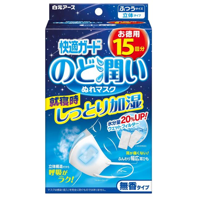 【送料込・まとめ買い×30個セット】白元アース 快適ガード のど潤い ぬれマスク 無香タイプ ふつうサイズ 立体タイプ 15回分