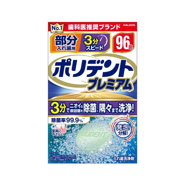 【送料込・まとめ買い×24個セット】Haleonジャパン ポリデント プレミアム 部分入れ歯用 3分スピード 96錠 入れ歯洗浄剤