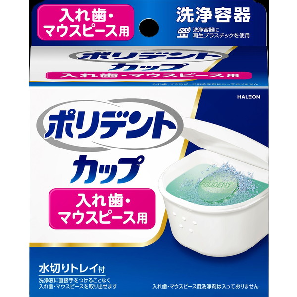 【送料込・まとめ買い×45個セット】ポリデント カップ 入れ歯・マウスピース用 洗浄容器 Haleonジャパン