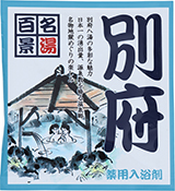 （500個セット）薬用入浴剤　名湯百景　別府（大分県）　日本製