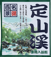 （500個セット）薬用入浴剤　名湯百景　定山渓（北海道）　日本製