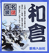 （500個セット）薬用入浴剤　名湯百景　和倉（石川県）　日本製