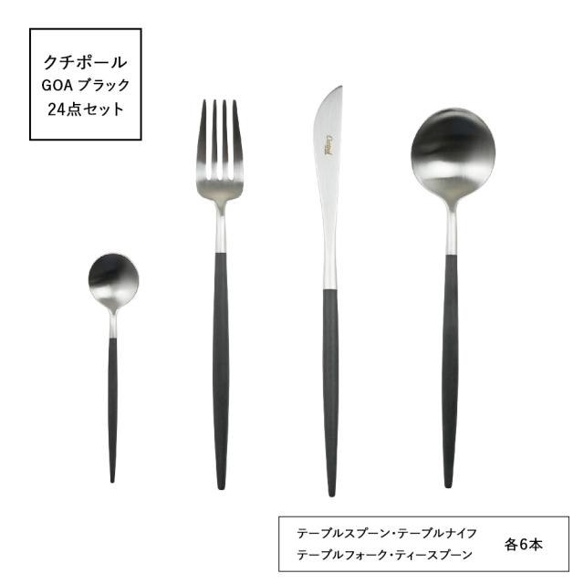 クチポール (Cutipol) ゴア GOA ブラック 24点セット【公式通販】