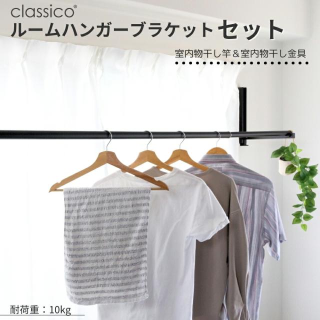 石膏ボード対応 classico 室内干し 室内物干しセット 物干し竿 セット ルームハンガーブラケット クラシコ 2本1組  折りたたみ可 部屋干し おしゃれ 白 黒 黄砂 花粉