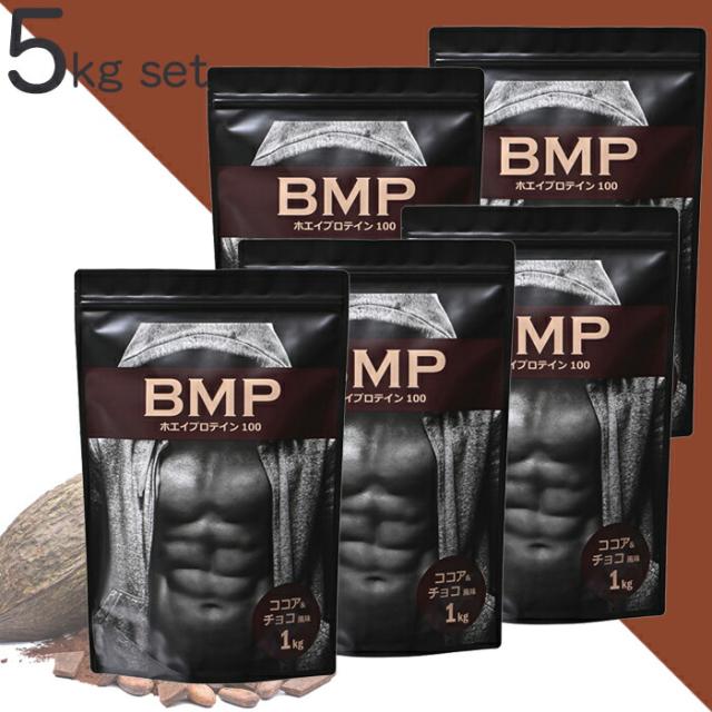 BMPプロテイン 5kg ココア＆チョコ風味 お得な1kg×5 ボディメイク プロテイン ホエイ 筋肉 筋トレ 肉体改造 プロテイン WPCホエイプロテイン コスパ タンパク質 高たんぱく 運動 ダイエット 置き換え 男性 女性 子供
