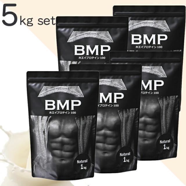 BMPプロテイン 5kg（1kg×5） ナチュラル/プレーン ホエイプロテイン 筋肉 筋トレ 肉体改造 プロテイン ホエイ ダイエット ホエイ ボディメイク 減量 WPCホエイプロテイン コスパ タンパク質 高たんぱく 運動 ダイエット 置き換え 男性 女性 子供