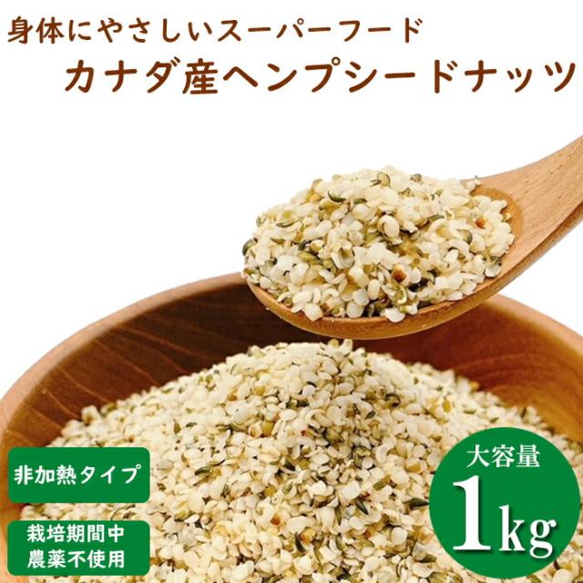 ヘンプシードナッツ 1kg 麻の実 栽培期間中農薬不使用のカナダ産ヘンプシードナッツ ヘンプシード 1kg   【非加熱タイプ】