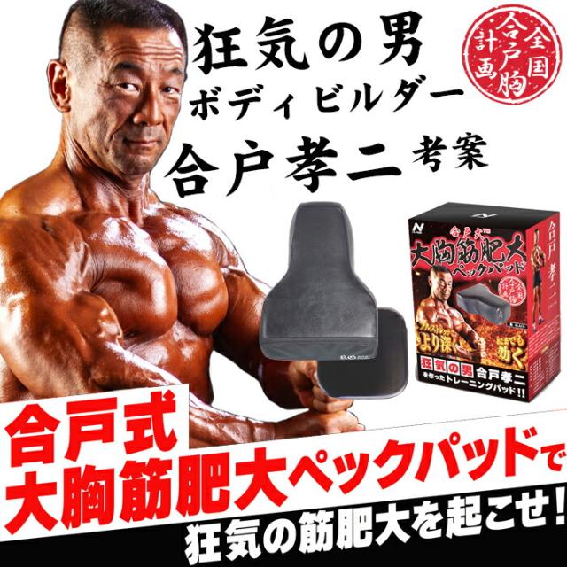 合戸式 大胸筋肥大ペックパッド ベンチプレス 大胸筋 筋トレ トレーニング 筋トレ器具 トレーニー ジム トレーニングパッド 合戸孝二 ボディビル NURBS 胸トレ ダンベルプレス ダンベルフライ