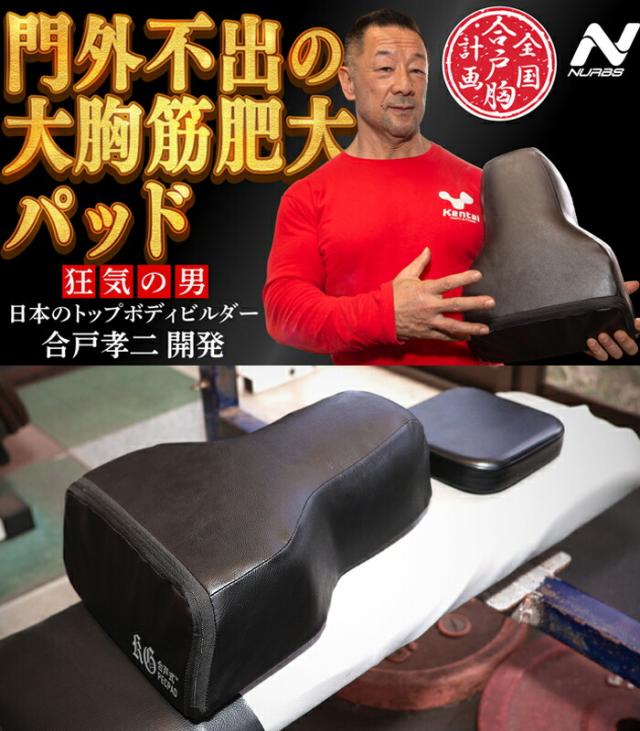 合戸式 大胸筋肥大ペックパッド ベンチプレス 大胸筋 筋トレ