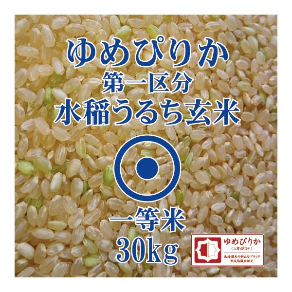 北海道産 ゆめぴりか 玄米 30kg 第一区分 一等米 令和7年産 北海道米 30キロ 送料無料【沖縄離島除く】 18,130円