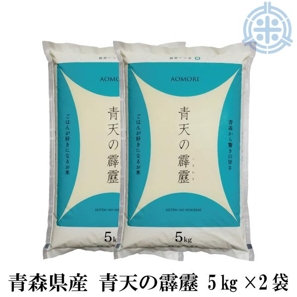 青天の霹靂 10kg (5kg×2袋) 令和7年産 白米 10kg 青森県産【真空パック対応】米 10kg お米 10kg 白米 送料無料