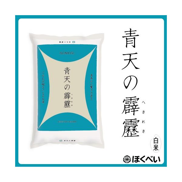 青天の霹靂 10kg (5kg×2袋) 令和7年産 白米 10kg 青森県産【真空パック対応】米 10kg お米 10kg 白米 送料無料_1