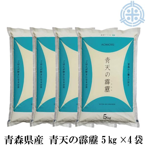 令和7年産 お米 送料無料 青森県産 青天の霹靂 (へきれき) 白米 20kg (5kg×4袋) 精米 真空パック対応