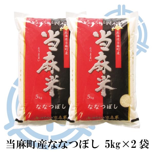 令和7年産 北海道産（当麻産）お米 10kg ななつぼし (5kg詰×2袋) 送料無料 白米 10kg 米 10kg 真空パック対応【せーる】_9
