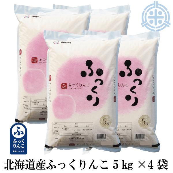 産地サミット認定品 ふっくりんこ 5kg×4袋　20kg　令和7年産　白米　北海道産米　真空パック対応　送料無料 米　お米