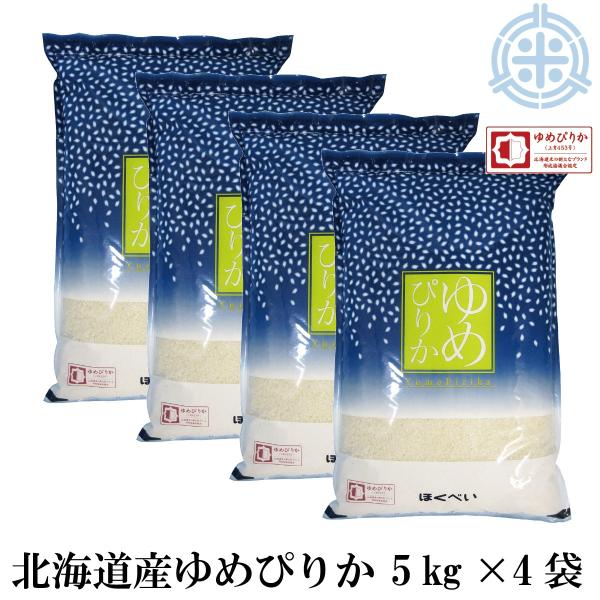 北海道産 ゆめぴりか 白米（ブランド協議会認証マーク付き）20kg（5kg×4袋）令和7年産 真空パック対応 米　お米 精米