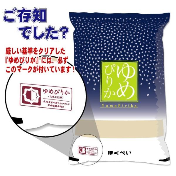 北海道産 ゆめぴりか 白米（ブランド協議会認証マーク付き）20kg（5kg×4袋）令和7年産 真空パック対応 米　お米 精米_6
