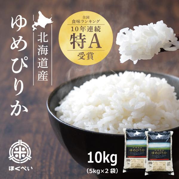 厳撰ゆめぴりか 10kg（5kg×2袋セット）北海道産 白米 精米 セール お米 米 お得 特A 令和7年産 真空パック対応 送料無料【せーる！】