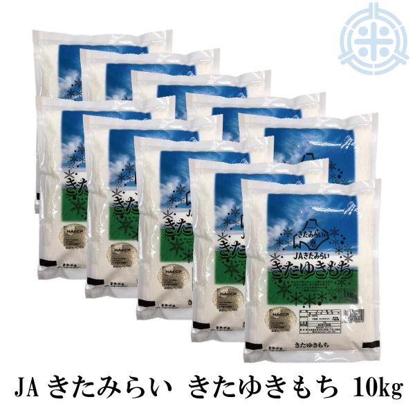 きたゆきもち 1kg×10袋 令和7年産 北海道産 もち米 10kg 10キロ 送料無料 糯米 餅米