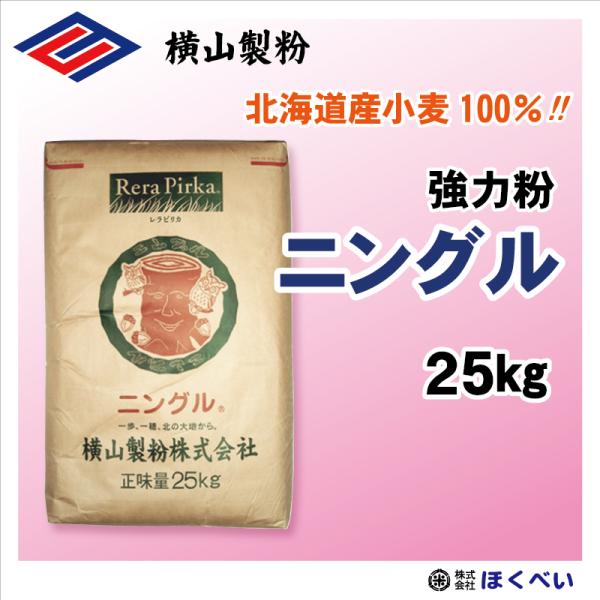 【送料無料・沖縄離島除く】横山製粉 北海道産小麦粉 ニングル 25kg パン用強力粉・中華麺用粉 強力粉 国産 業務用 レラピリカ