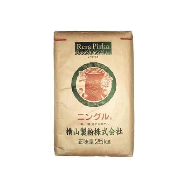 【送料無料・沖縄離島除く】横山製粉 北海道産小麦粉 ニングル 25kg パン用強力粉・中華麺用粉 強力粉 国産 業務用 レラピリカ_1