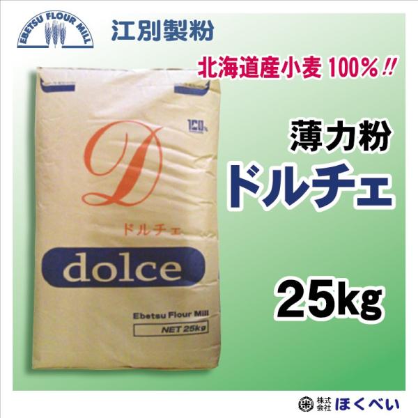 【送料無料 沖縄離島除く】江別製粉 ドルチェ 25kg 洋菓子用薄力粉 北海道産小麦100％ 業務用