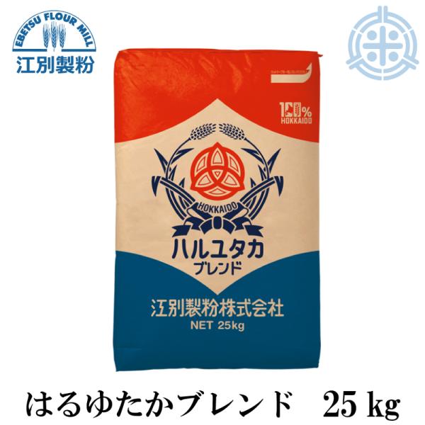 【送料無料 沖縄離島除く】江別製粉 はるゆたかブレンド 強力粉 25kg 北海道産小麦100％ 業務用