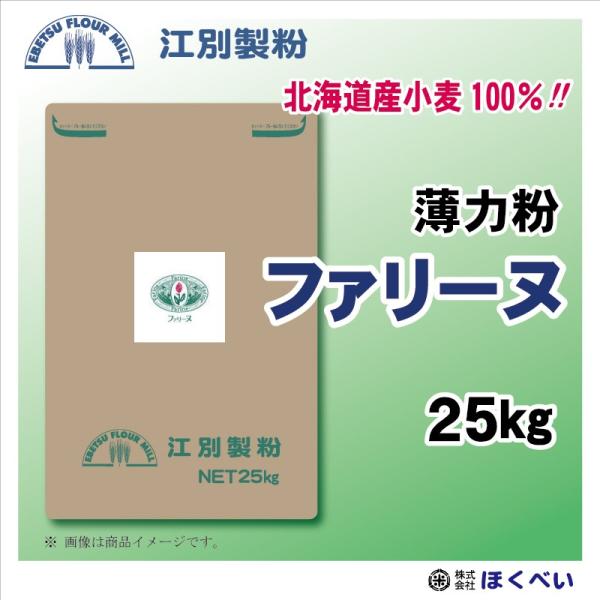【送料無料 沖縄離島除く】江別製粉 ファリーヌ 高級洋菓子用薄力粉 25kg 北海道産小麦100% 業務用 大袋