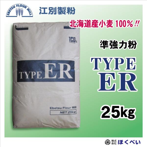 【送料無料 沖縄離島除く】江別製粉　Ｔｙｐｅ ＥＲ ハードブレッド用粉 25kg【北海道産】フランスパン用準強力粉　TYPE（タイプ）ER