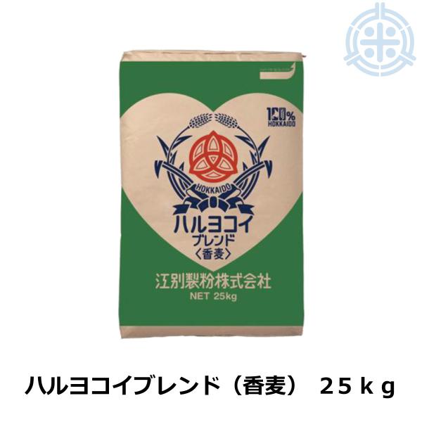 【送料無料 沖縄離島除く】江別製粉　ハルヨコイブレンド(香麦)　パン用強力粉　25kg　北海道産小麦100％　業務用