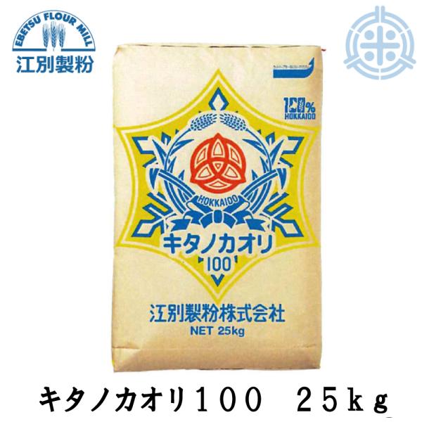 江別製粉 キタノカオリ100 25kｇ 国産 強力粉 きたのかおり パン用 小麦粉 業務用 北海道産 送料無料（沖縄・離島除く）