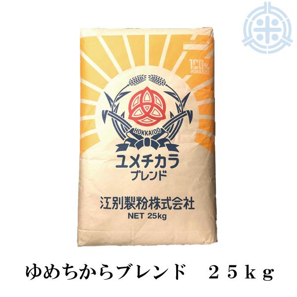 【送料無料 沖縄離島除く】江別製粉　ゆめちからブレンド（ユメチカラブレンド）強力粉 25kg　北海道産　業務用