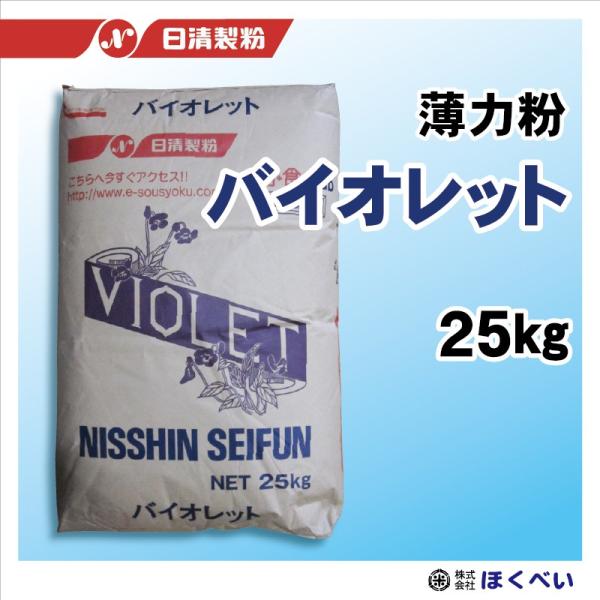 【送料無料・沖縄離島除く】日清製粉 バイオレット 洋菓子用薄力粉 25kg 業務用袋