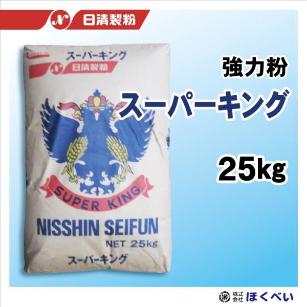 【送料無料・沖縄離島除く】日清製粉　スーパーキング　25kg　業務用強力粉　【輸入小麦】