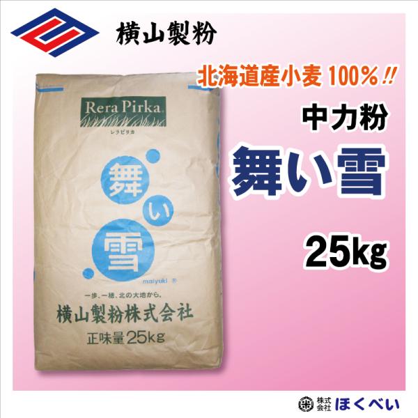 【送料無料・沖縄離島除く】横山製粉 北海道産小麦粉 うどん用粉 中力粉 舞い雪 25kg 業務用 レラピリカ