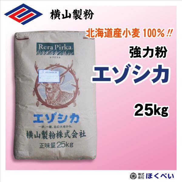 【送料無料・沖縄離島除く】横山製粉 北海道産小麦粉 エゾシカ 25kｇ パン用強力粉 業務用 レラピリカ えぞしか